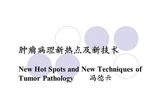 肿瘤病理研究新热点及新技术.ppt