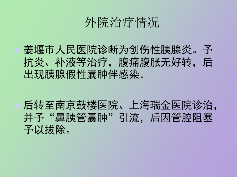 胰腺假性囊肿伴感染周文耀.ppt_第3页