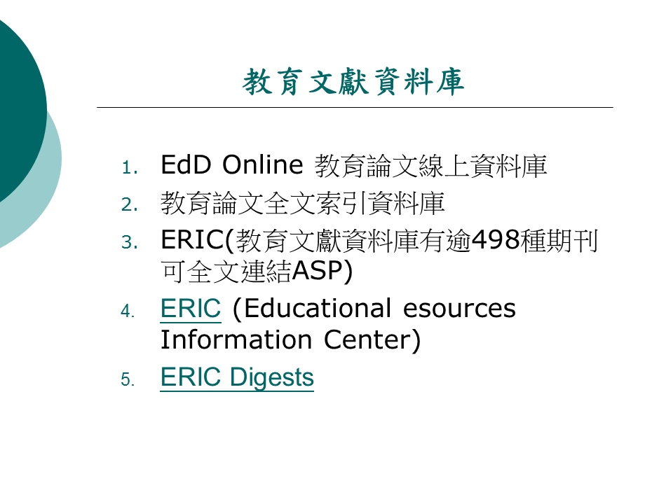 【课件】图书馆资讯素养研习课程 教育文獻資料庫.ppt_第2页