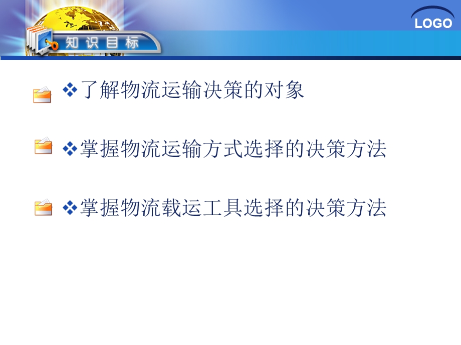 物流运输管理决策一-运输决策.ppt_第2页