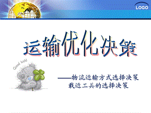 物流运输管理决策一-运输决策.ppt