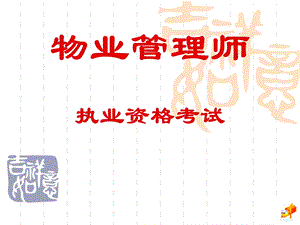 物业管理基本制度与政策概述.ppt