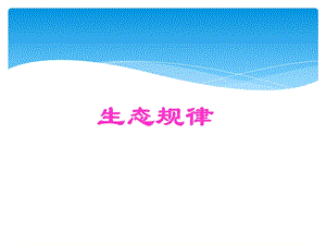 生态规律及生态学规律.ppt