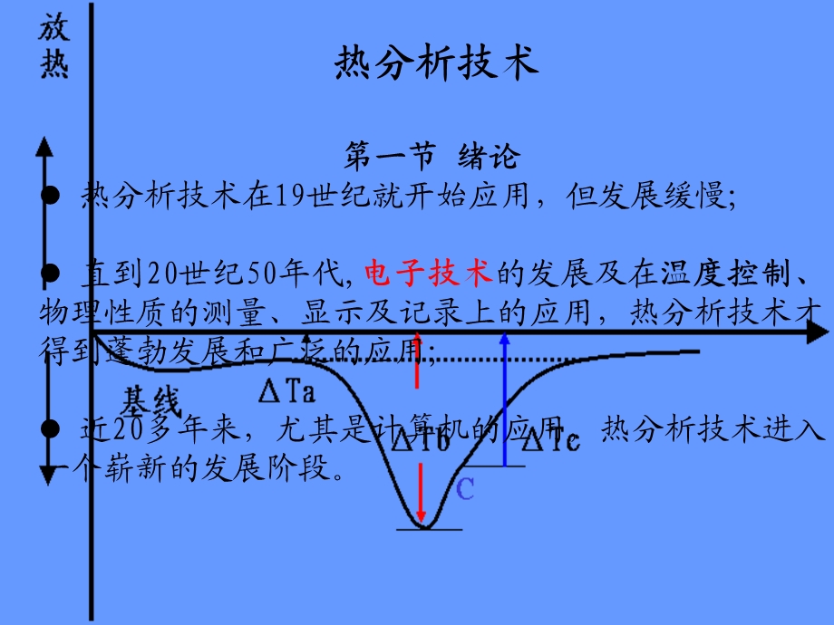 热分析技术(最新版).ppt_第1页