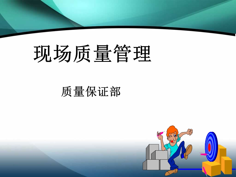 现场质量管理课件.ppt_第1页