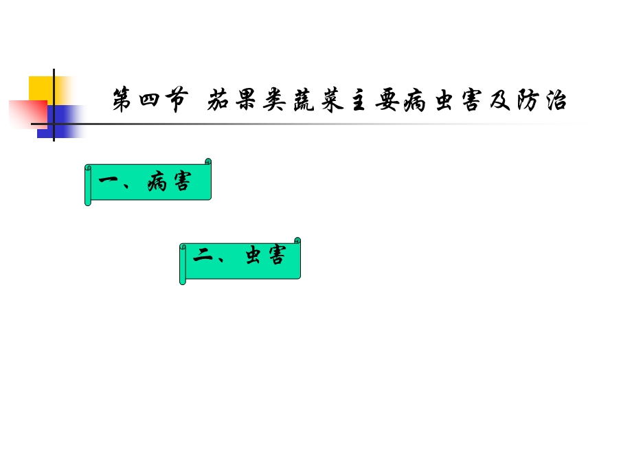 茄果类蔬菜主要病虫害及防治.ppt_第1页