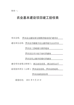 农业基本建设项目竣工验收表.doc