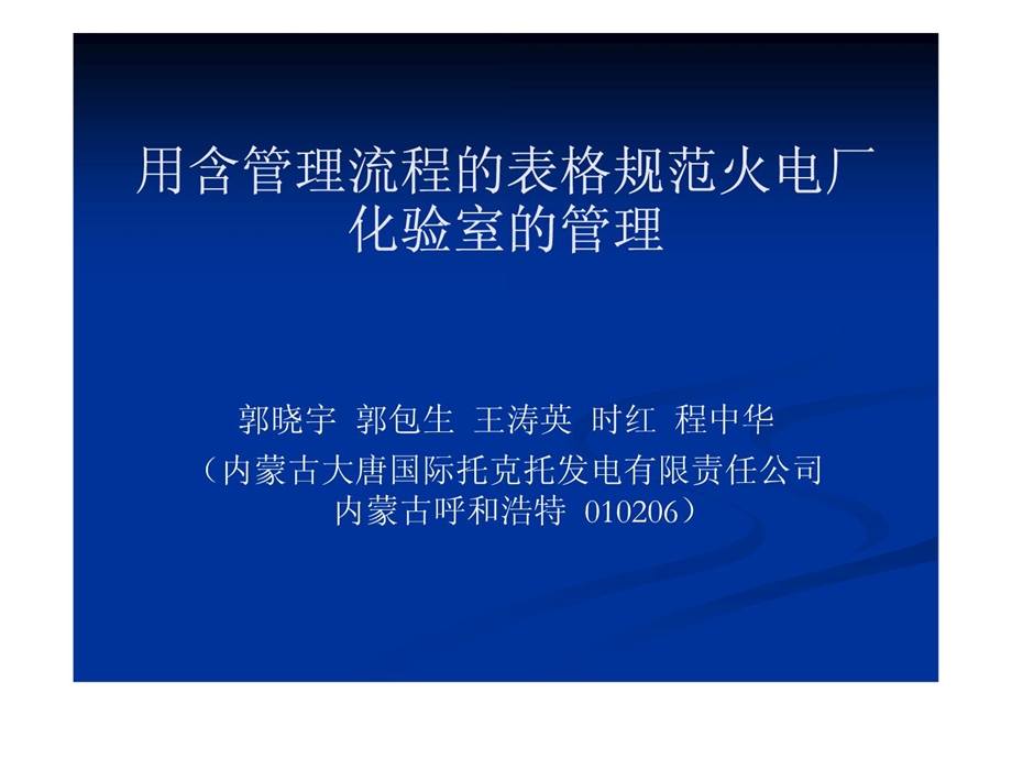 [最新]用含治理流程的表格标准火电厂化验室的治理.ppt_第2页