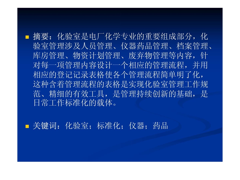 [最新]用含治理流程的表格标准火电厂化验室的治理.ppt_第3页