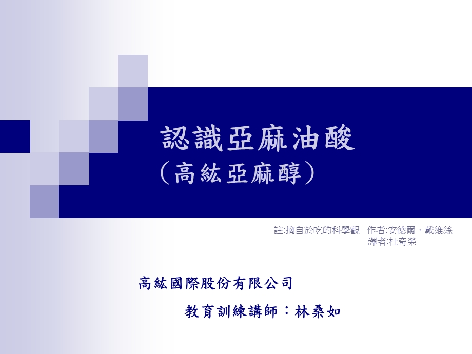 认识亚麻油酸高紘亚麻醇.ppt_第1页