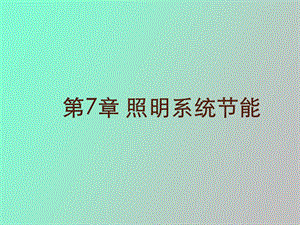 照明系统节能.ppt