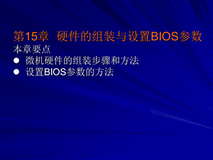 硬件的组装与设置bios.ppt