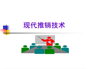 现代推销技术第4章推销人员.ppt