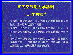 矿内空气动力学基础知识培训.ppt