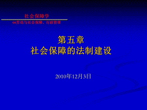 社会保障的法制建设.ppt