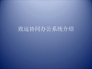 致远协同办公系统介绍.ppt