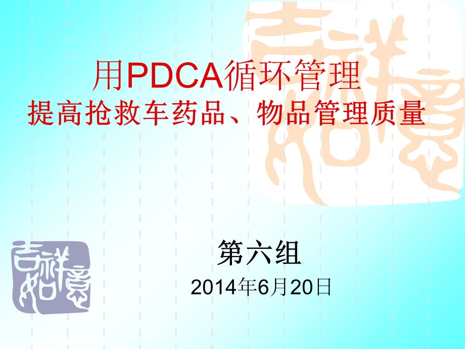 用pdca提高抢救车药品质量管理ppt课件.ppt_第1页