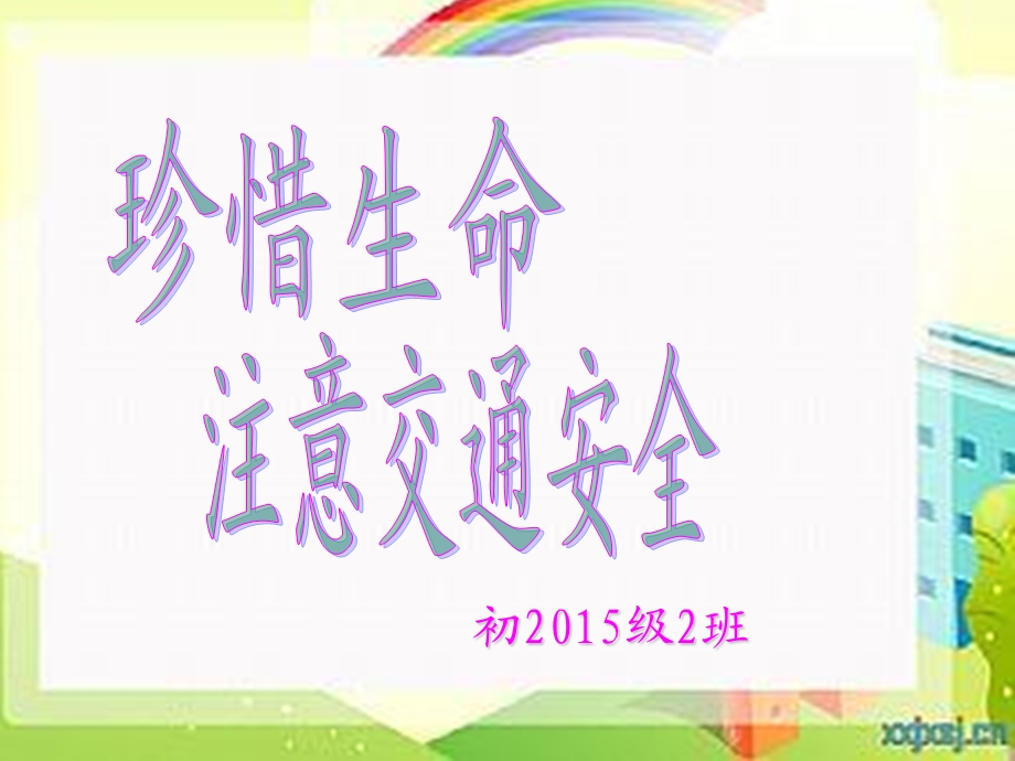 珍惜生命注意交通安全.ppt_第1页