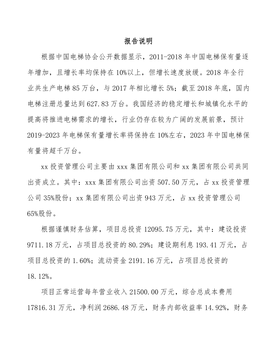 嘉兴关于成立电梯公司可行性研究报告.docx_第2页