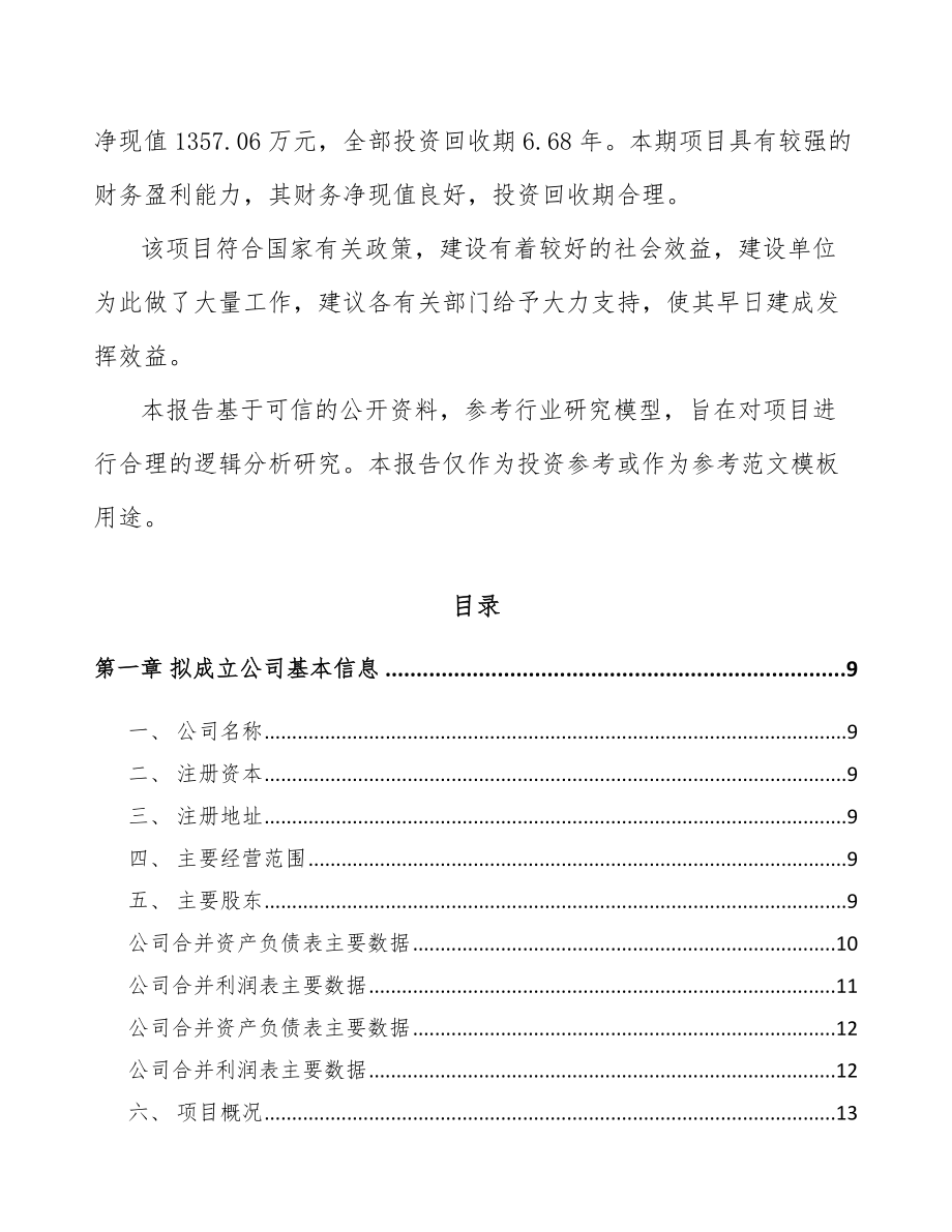 嘉兴关于成立电梯公司可行性研究报告.docx_第3页