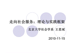 走向社会服务理论与实践框架.ppt