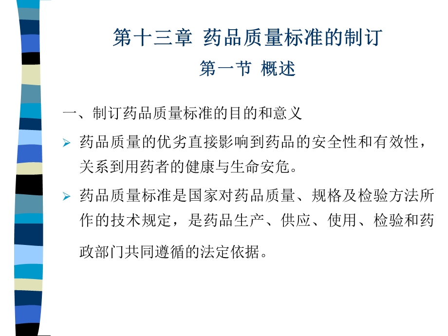 药品质量标准的主要内容.ppt_第1页