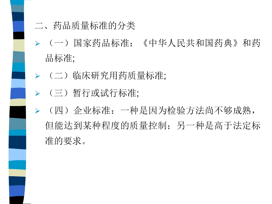 药品质量标准的主要内容.ppt_第2页