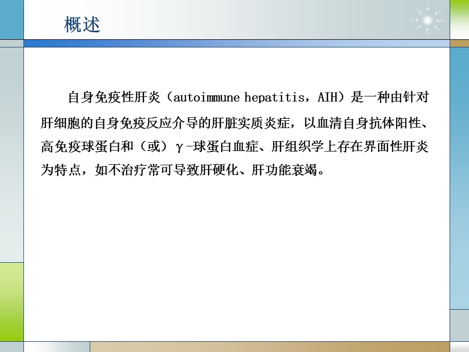 自身免疫性肝炎诊断和治疗共识.ppt_第3页
