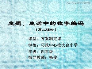 生活中的数字编码.ppt