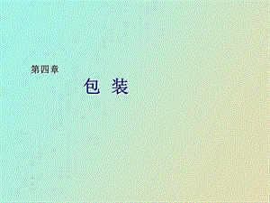 物流管理基础第四章包装.ppt