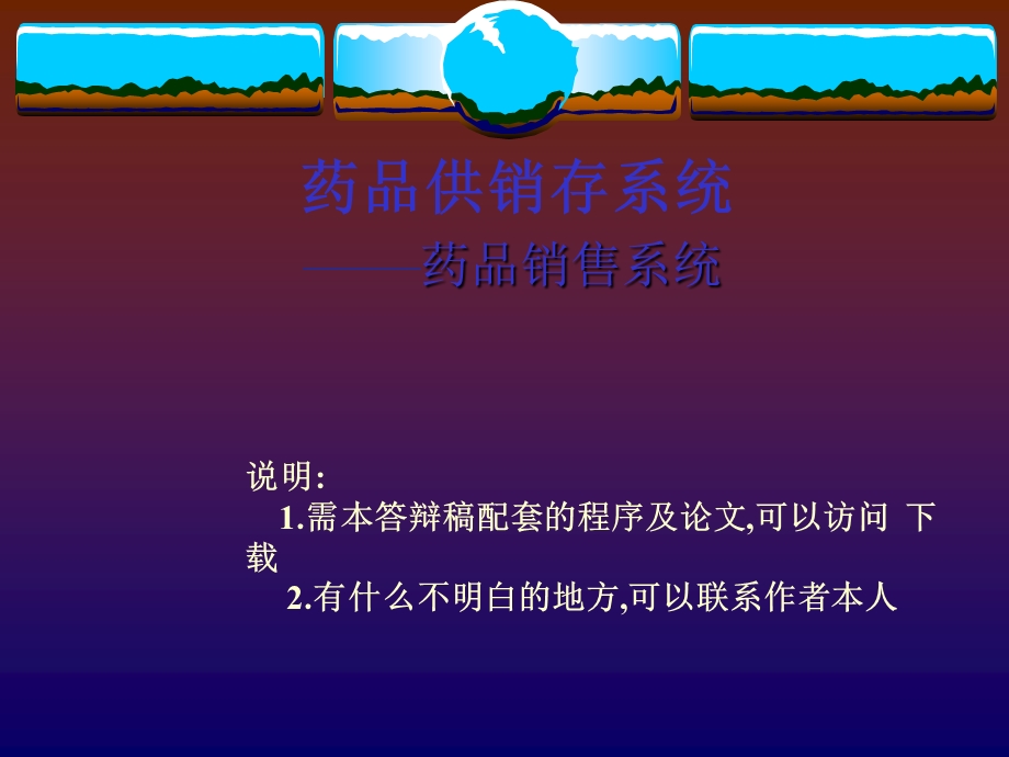 药品供销存系统论文及毕业设计答辩稿.ppt_第1页