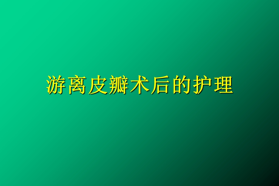 游离皮瓣术后的护理.ppt_第1页