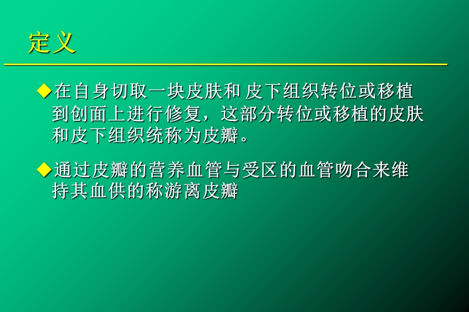 游离皮瓣术后的护理.ppt_第2页