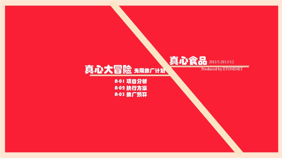 真心大冒险无限推广计划.ppt_第1页