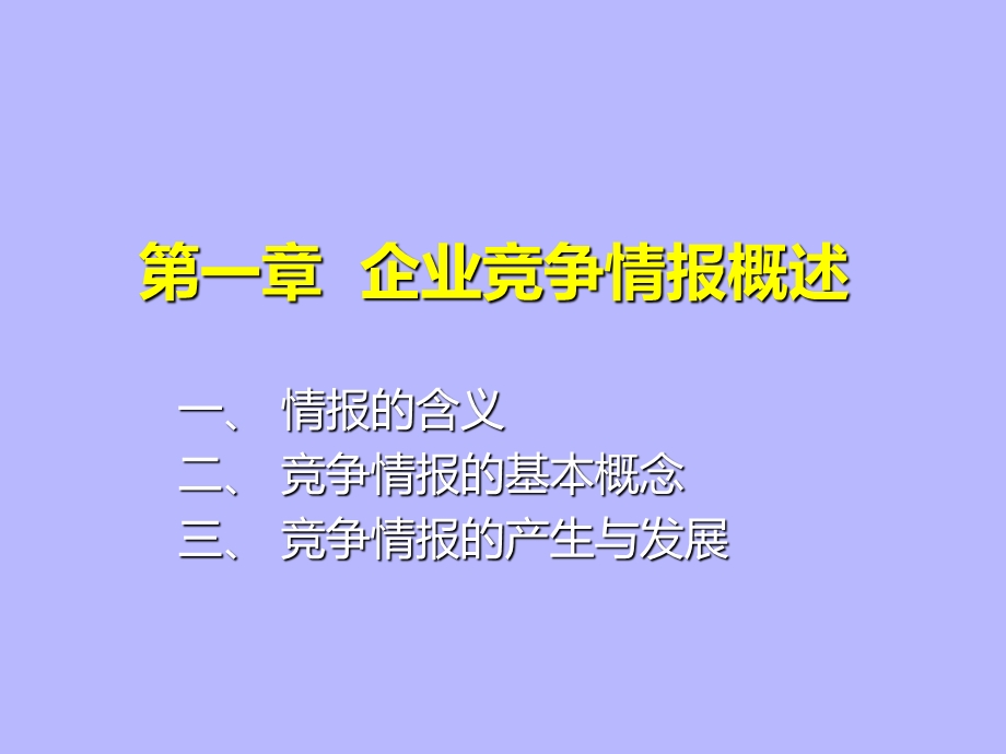 第一章企业竞争情报概述.ppt_第1页