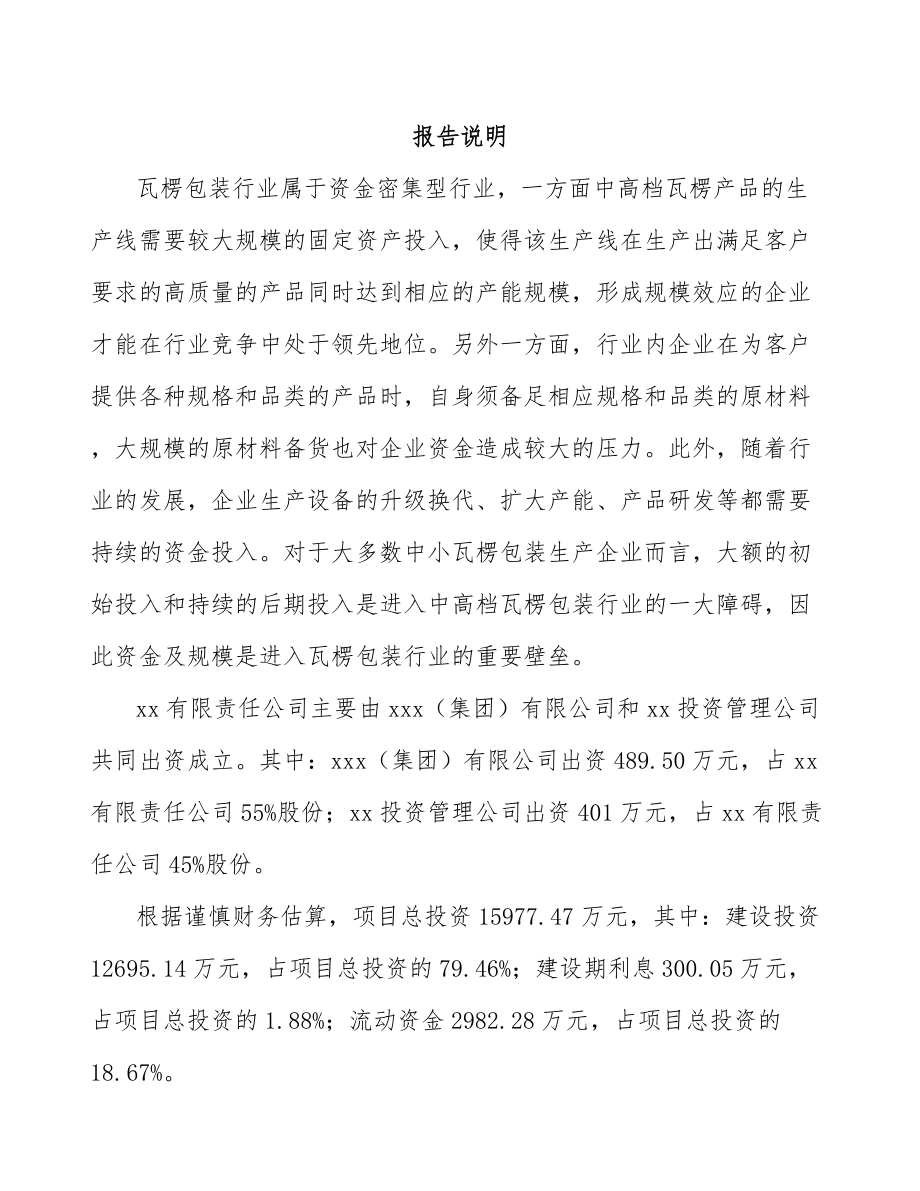 唐山关于成立瓦楞纸箱公司报告.docx_第2页