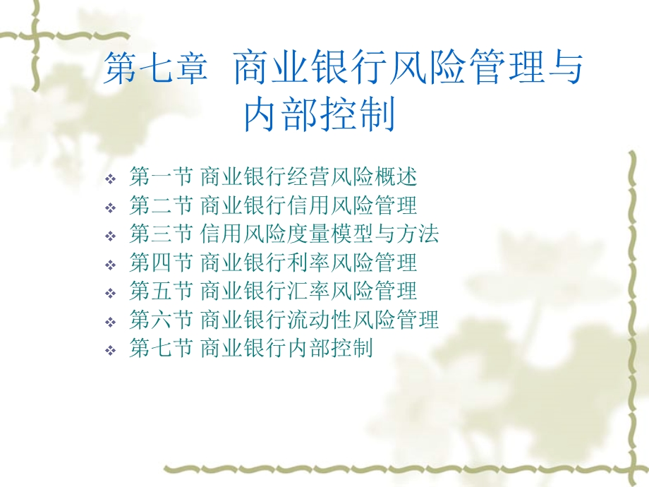 现代商业银行业务与经营-第七章.ppt_第1页