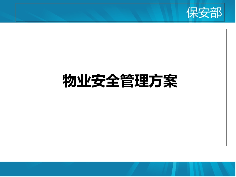 物业安全管理方案.ppt_第1页