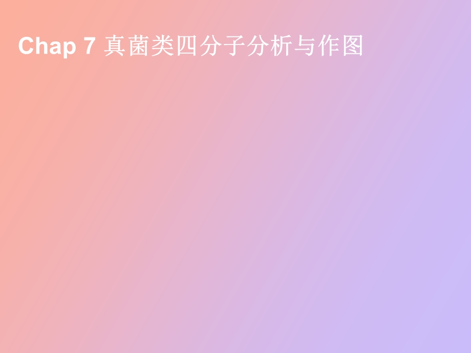 真菌类四分子分析与作.ppt_第1页