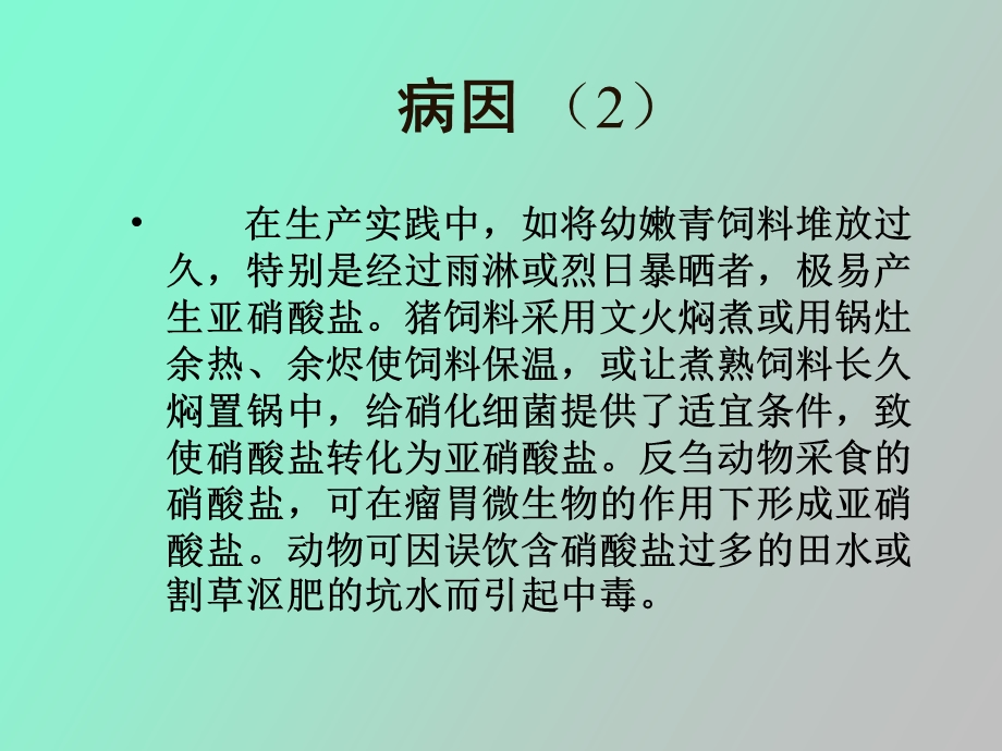 硝酸盐和亚硝酸盐中毒.ppt_第3页