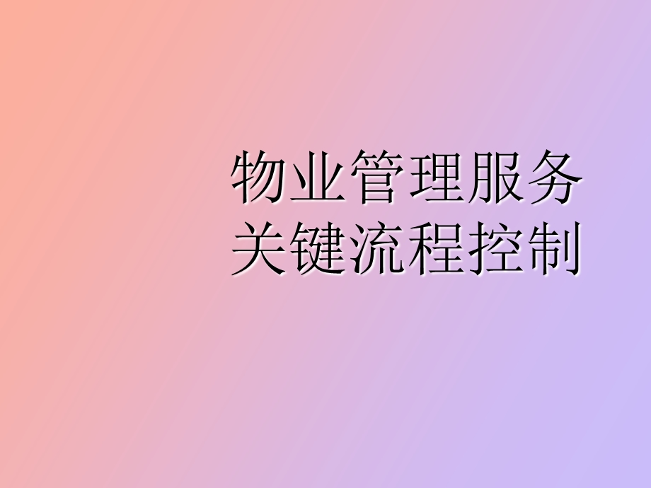 物业管理服务关键流程控制.ppt_第1页