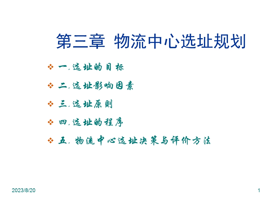 物流中心选址规划.ppt_第1页