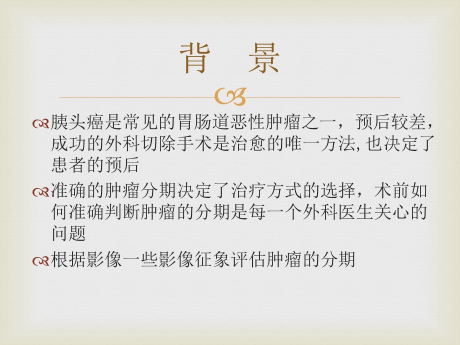 胰头癌分期的影像表现ppt课件.ppt_第2页