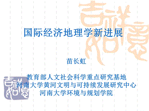 苗长虹国际经济地理学新进展.ppt