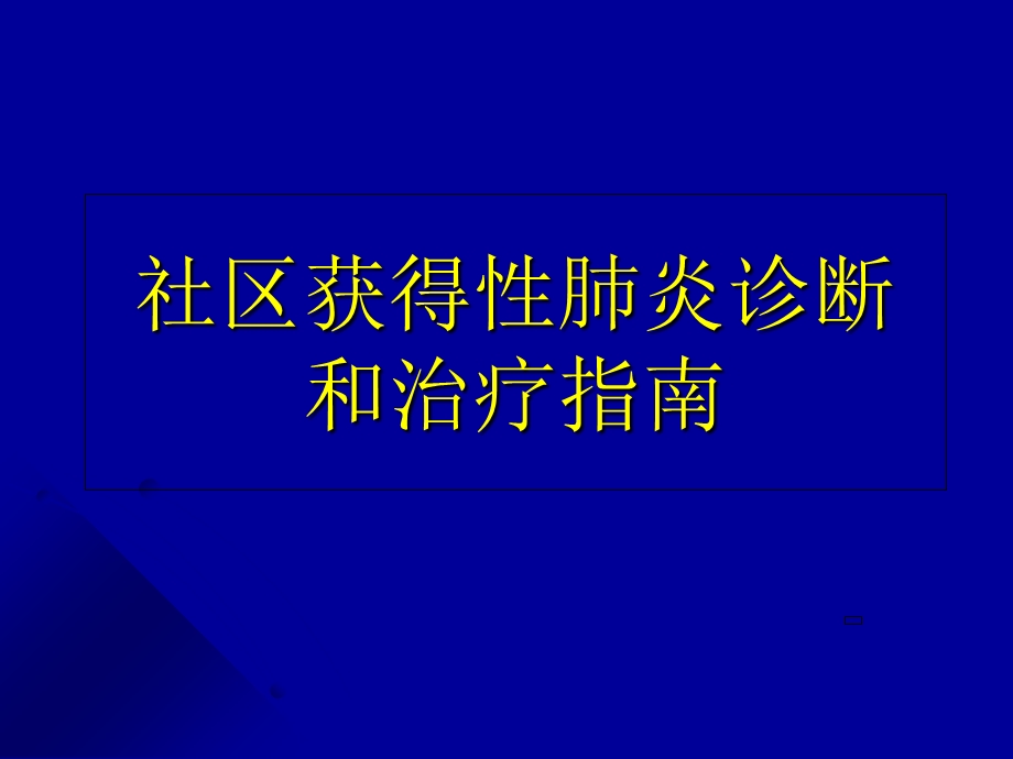 社区获得性肺炎的诊断和治疗指南.ppt_第1页