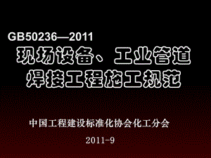 现场设备、工业管道焊接工程施工规范-讲义.ppt