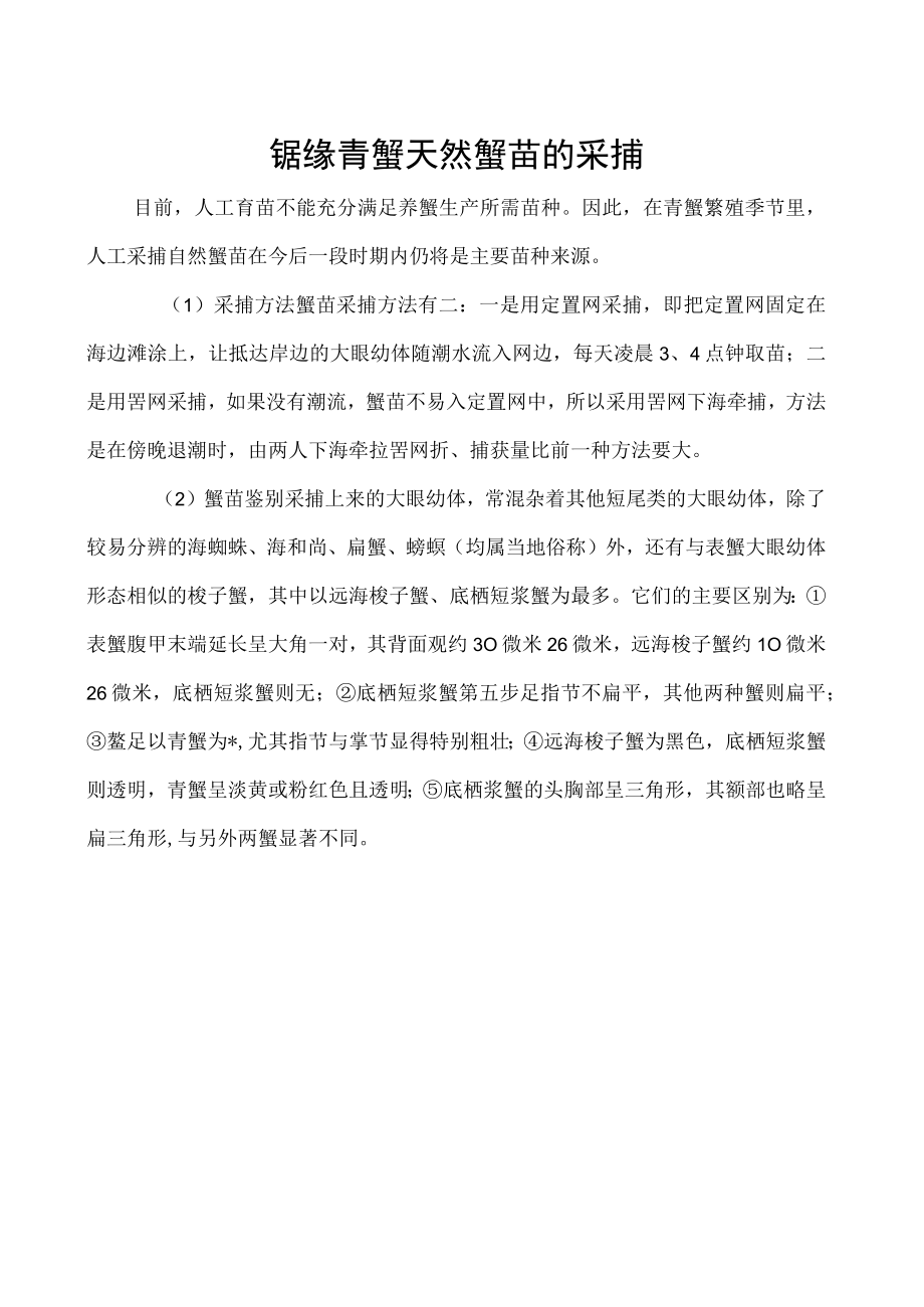 锯缘青蟹天然蟹苗的采捕.docx_第1页