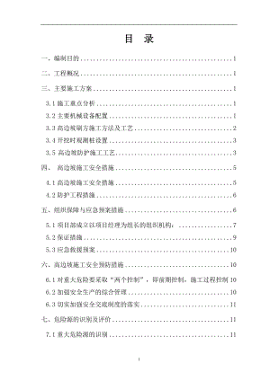 1墩高边坡刷方专项施工方案10.8定稿.doc