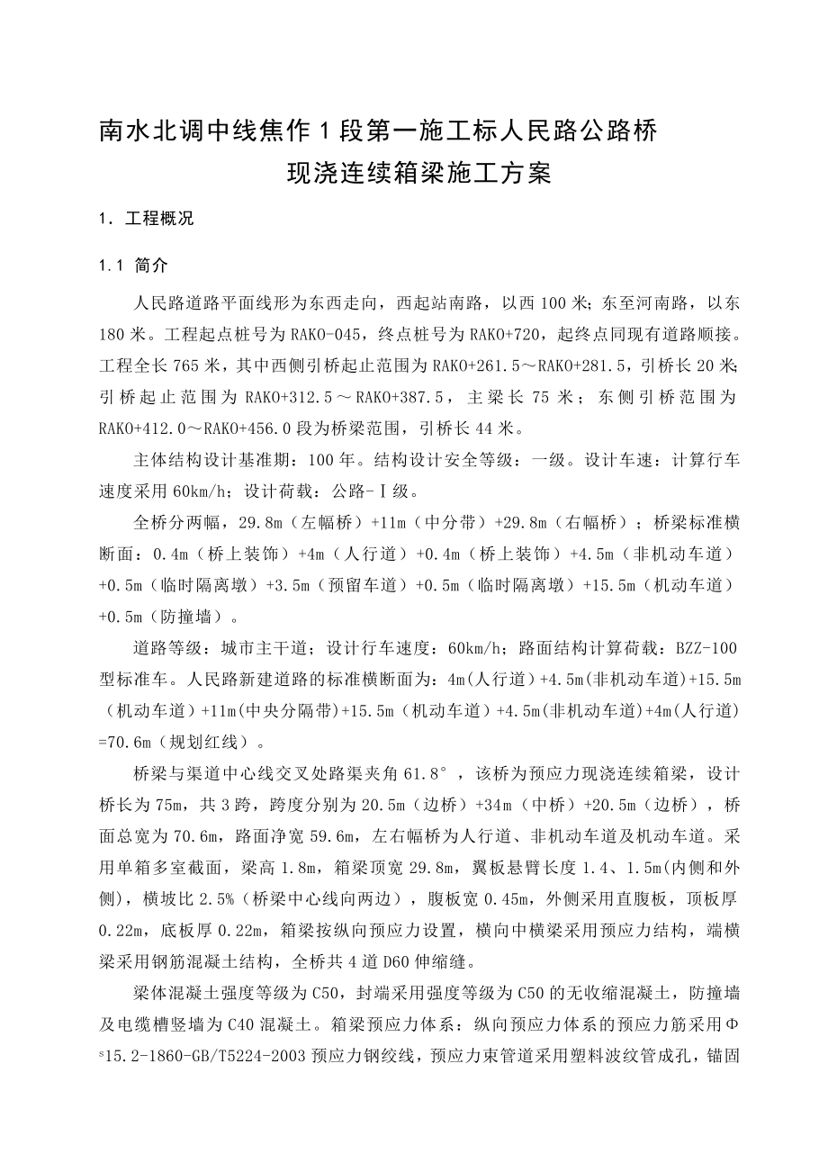 人民路公路桥现浇连续箱梁施工方案1.doc_第1页