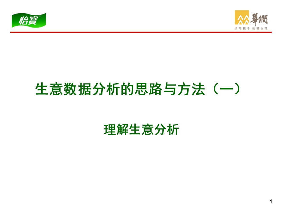 生意数据分析的思路与方法.ppt_第1页